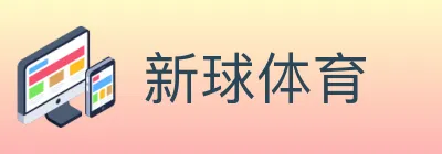 新球体育 logo